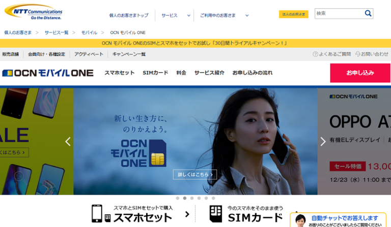 Nttコミュニケーションズの格安sim Mvno Ocnモバイルone の特徴と概要を解説